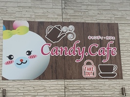 【十和田市 】「Candy.Cafe」 (キャンディ・カフェ) 21.10.1オープンしました。