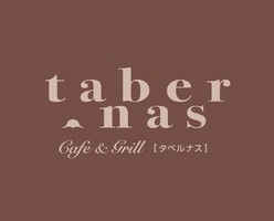 祝！2/10open『タベルナス』カフェ＆グリル（高知県高知市）