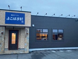 山形県山形市嶋北にラーメン店「よこはま軒 山形店」が1/1にオープンされたようです。