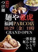 福岡県福岡市中央区天神に「麺や兼虎 福岡パルコ店」が本日グランドオープンされたようです。
