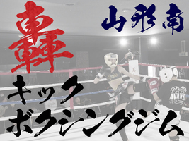 【事前入会キャンペーン開催中】山形市青田にキックボクシングジムが誕生！