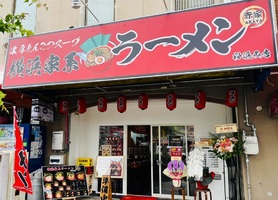 大阪市住之江区粉浜西に「横浜家系ラーメン 赤家 粉浜西店」が6/22にオープンされたようです。