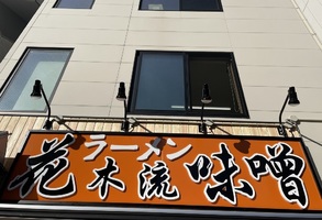 東京都武蔵野市中町1丁目に味噌ラーメン専門店「花木流味噌 三鷹店」が本日オープンされたようです。