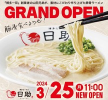 福岡市中央区高砂に「博多らーめん 日助 渡辺通本店」が3/25にグランドオープンされるようです。