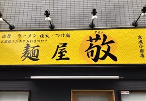 東京都江戸川区北小岩に「麺屋敬 京成小岩店」が本日オープンされたようです。