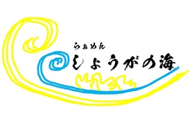 新潟県長岡市小曽根町に 「らぁめん しょうがの海」が明日グランドオープンのようです。