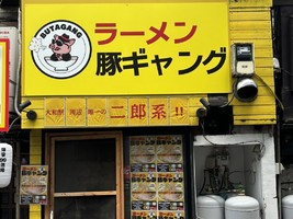 神奈川県大和市大和南に豚ラーメン屋「豚ギャング大和店」が明日オープンのようです。