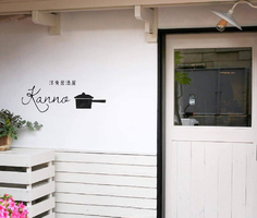 福島市新町に洋食居酒屋「kanno」オープン！