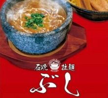 茨城県ひたちなか市勝田泉町に「ぶし石焼拉麺」が昨日オープンされたようです。
