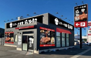 山口県山口市朝田に「ステーキ食堂直治郎」が本日オープンされたようです。