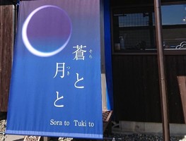 栃木県大田原市中田原に和食屋「蒼と月と」が10/14にオープンされたようです。