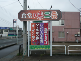 😢秋田県大仙市で「【味よし味二番】今月いっぱいで閉店！51年もの長きにわたり愛され続けてきた食堂」