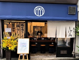 東京都江東区富岡に「麺屋しげ而」が本日グランドオープンされたようです。