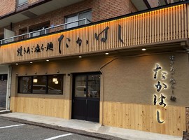 兵庫県姫路市青山西に「焼きあご塩らー麺 姫路青山店」が本日オープンのようです。