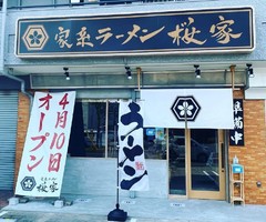 名古屋市南区砂口町に「家系ラーメン 桜家」が本日グランドオープンのようです。