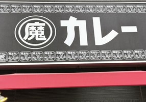 😀東京都目黒区で「立ち食いスタイルのカレー屋登場！その旨すぎる一杯にリピーター続出？！魔皿カレー」