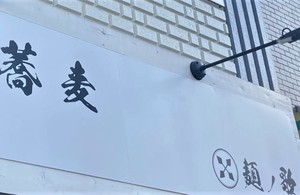 東京都小金井市本町に「中華蕎麦 麺ノ歌」が11/17よりプレオープンされてるようです。