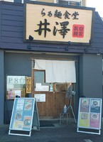 14211らぁ麺食堂井澤