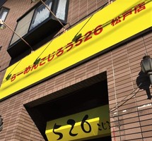 千葉県松戸市金ケ作に「らーめんこじろう526 松戸店」が本日オープンされたようです。	