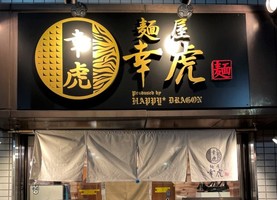 東京都品川区西大井に「麺屋 幸虎」が昨日グランドオープンされたようです。