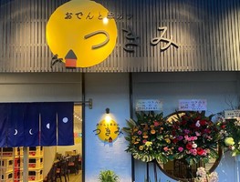 兵庫県神戸市兵庫区上沢通1丁目に「おでんと串カツつきみ」が12/10オープンされたようです。