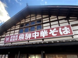 岐阜県飛騨市古川町上町に「老田屋製麺所 飛騨古川店」が昨日グランドオープンされたようです。