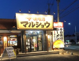 茨城県那珂市菅谷に「味噌乃マルショウ 菅谷店」が昨日グランドオープンされたようです。