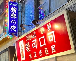 東京都杉並区西荻南に台湾料理店「新世界 檳榔の夜 TOKYO」がオープンされたようです。