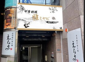 愛知県名古屋市千種区仲田に「中華料理 雅（みやび）」が昨日オープンされたようです。