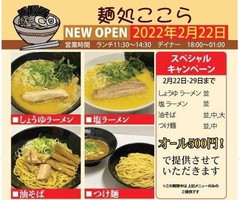 愛知県名古屋市中村区向島町3丁目に「麺処 ここら」が2/22にグランドオープンのようです。