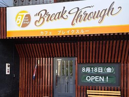 祝！8/18open『BreakThrough（ブレイクスルー）』カフェ（広島県福山市）