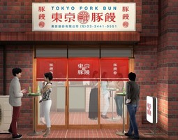 東京都渋谷区恵比寿1丁目に豚饅専門店「東京豚饅」11月25日グランドオープン！