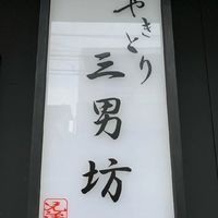 福岡県福岡市博多区堅粕に「やきとり三男坊」が12/24にオープンされたようです。