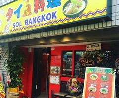 東京都荒川区南千住6丁目にタイ料理「ソルバンコク」が昨日グランドオープンされたようです。