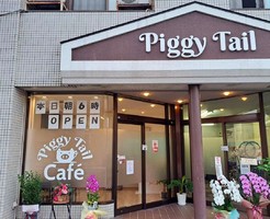 祝！9/20open『PiggyTail（ピギィテイル）』カフェ（京都府舞鶴市）