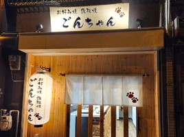 大阪市住吉区清水丘にお好み焼・鉄板焼「お好み焼ごんちゃん」が1/15にオープンされたようです。