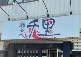 茨城県つくば市吾妻にトマトラーメン専門「麺道 千里（せんり）」が本日グランドオープンされたようです。