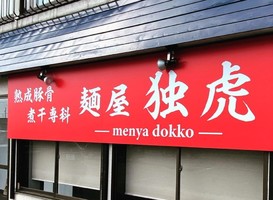 青森県つがる市柏下古川にラーメン屋「麺屋 独虎（どっこ）」が本日グランドオープンされたようです。