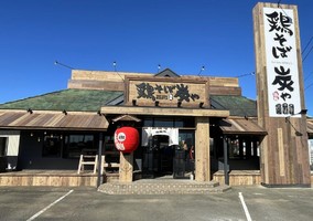 茨城県常総市新石下にラーメン店「鶏そば炭や」が11/28にオープンされたようです。