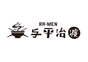 📺【宮城ラーメン】「RA-MEN与平治 渡」＠亘理町（イケ麺チャージ！）