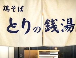 大阪市中央区高麗橋に「鶏そば とりの銭湯」が明日グランドオープンのようです。