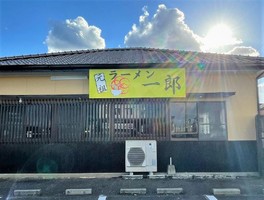 福岡県豊前市岸井に肉肉ラーメンのお店「ラーメン 一郎」が昨日グランドオープンされたようです。