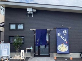 愛媛県松山市西垣生町に「僕のおうどん」が5/15にグランドオープンされたようです。