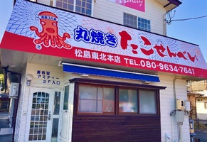 宮城県宮城郡松島町松島町内に「丸焼きたこせんべい松島東北本店」が3/20にオープンされたようです。