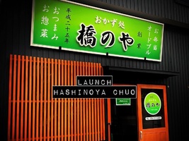 新潟市中央区蒲原町にお惣菜店「おかず処橋のや中央店」が本日よりプレオープンのようです。