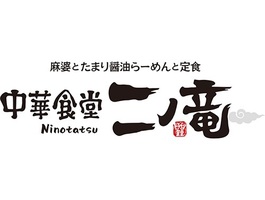 秋田県秋田市仁井田新田に「中華食堂 ニノ竜」が本日オープンのようです。※閉店されました。