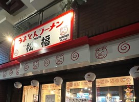静岡県熱海市中央町に「松福 熱海中央町店」が本日オープンされたようです。