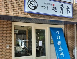 兵庫県尼崎市南武庫之荘に自家製麺「つけ麺 青木」が昨日グランドオープンされたようです。