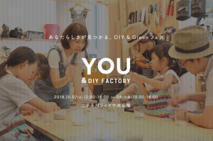 DIY＆Greenフェス「YOU&DIY FACTORY」本日と明日 二子玉川ライズで開催中！