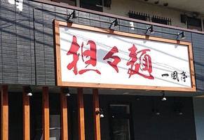 宮城県仙台市青葉区三条町に「担々麺 一風亭 仙台三条町店」が本日オープンされたようです。